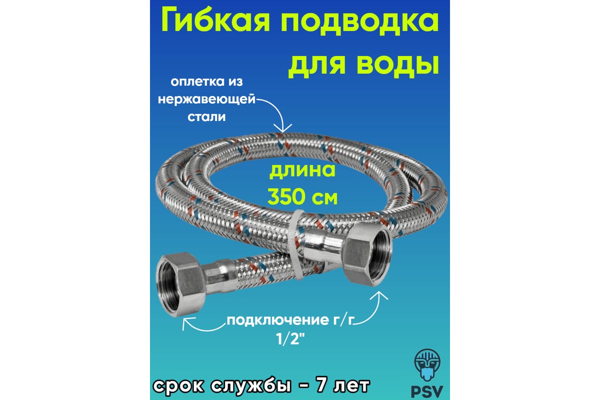 Подводка для воды PSV нержавейка 3.5 г/г 1/2 4627132451201