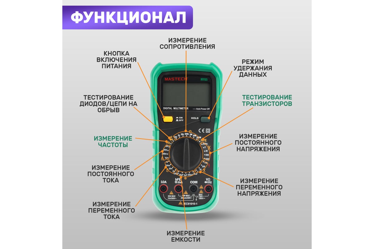 Универсальный мультиметр Mastech MY65 13-2052