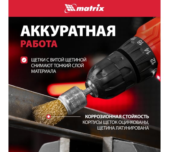 Набор щеток для дрели 5 шт. Matrix 74492