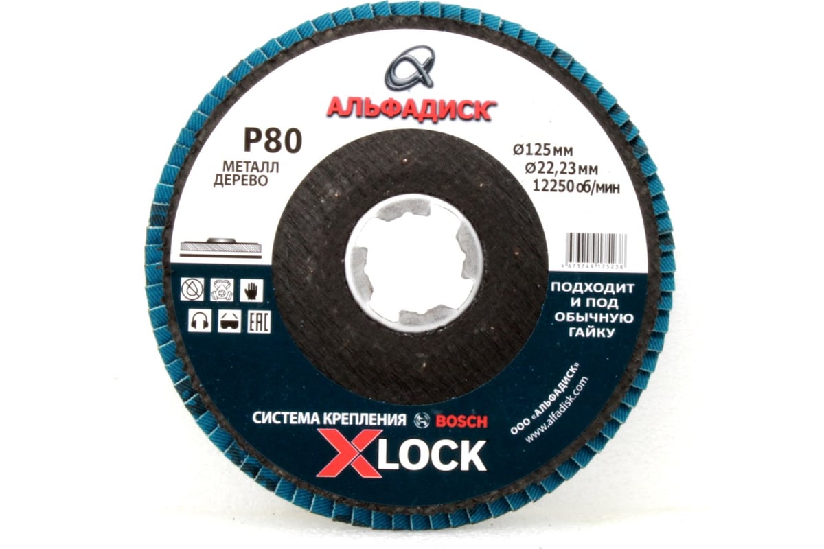 Круг лепестковый торцевой КЛТ Р80, X-lock, 125 мм, плоский Альфадиск 5238