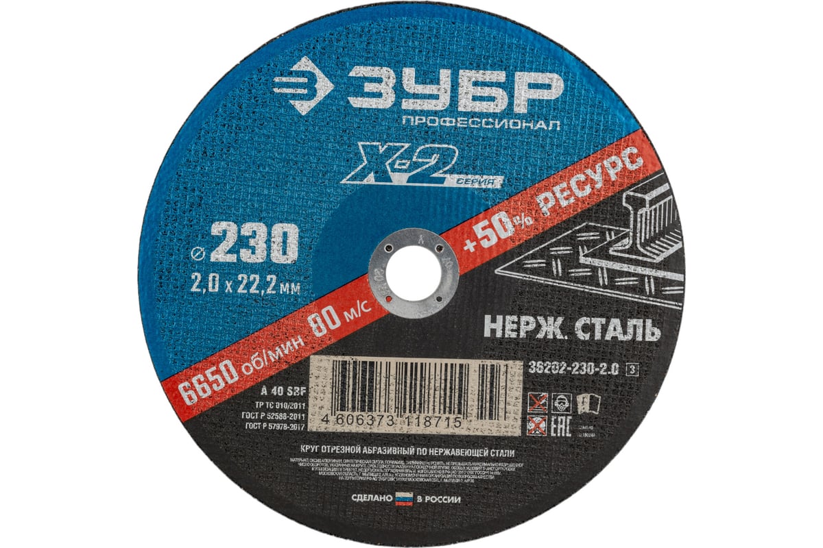 Круг отрезной X-2 по нержавеющей стали (230х2х22.23 мм) Зубр 6202-230-2.0_z03