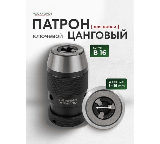 Патрон цанговый для дрели Rockforce (1-16мм, B16) RF-G00546-A(61413)