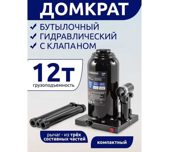 Домкрат Forsage бутылочный 12т. с клапаном F-T91204(9609)