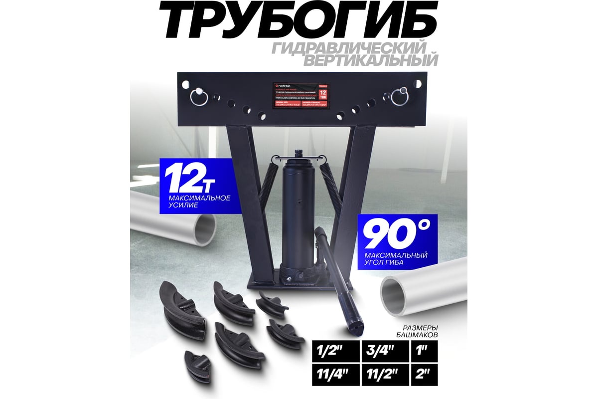 Гидравлический вертикальный трубогиб Forsage 12Т F-1202 F-03003-3(15450)