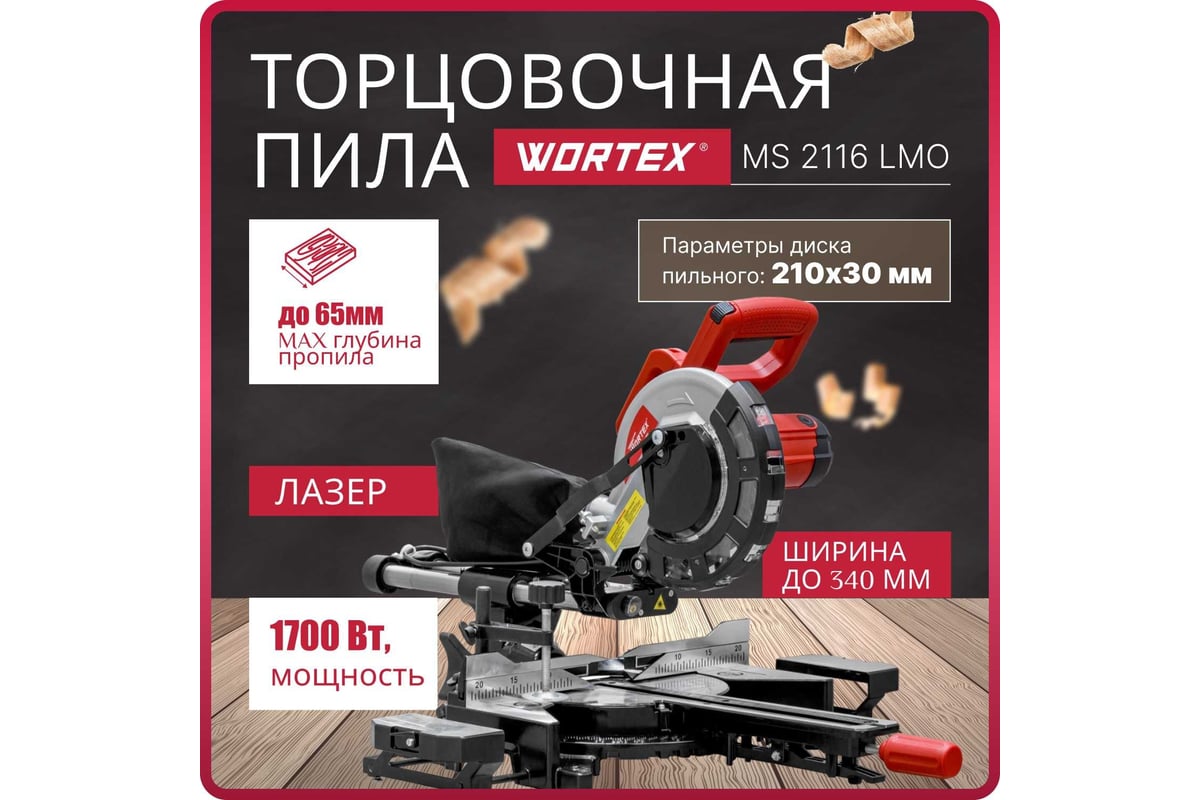 Торцовочная пила Wortex MS 2116 LMO 0329125