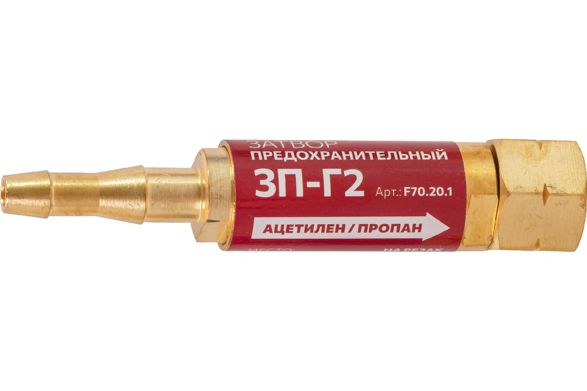 Затвор предохранительный газовый, 3П-Г2, на резак f70.20.1 FOOB 00-00003777