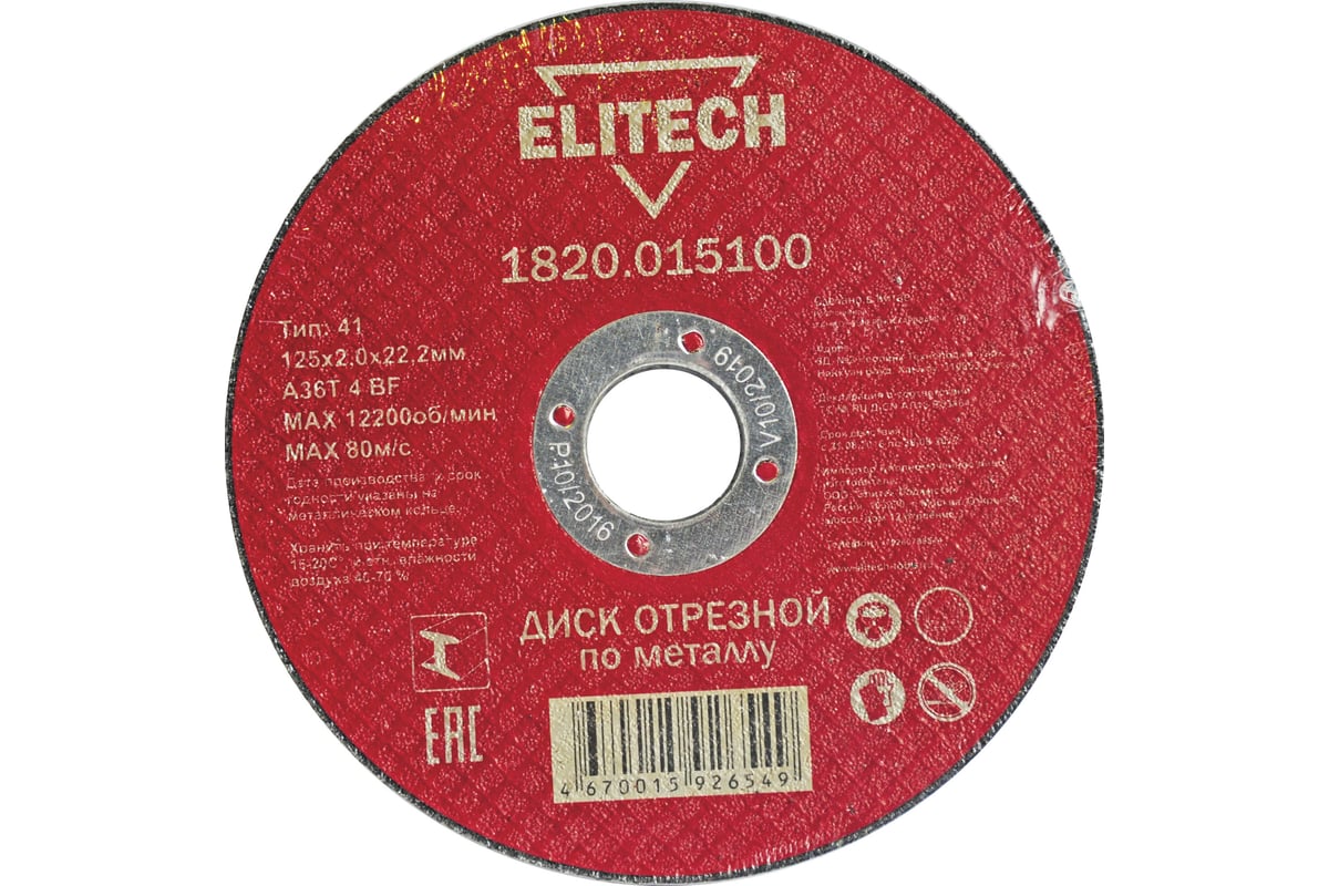 Диск отрезной по металлу 125х22,2 мм Elitech 1820.015100 184659