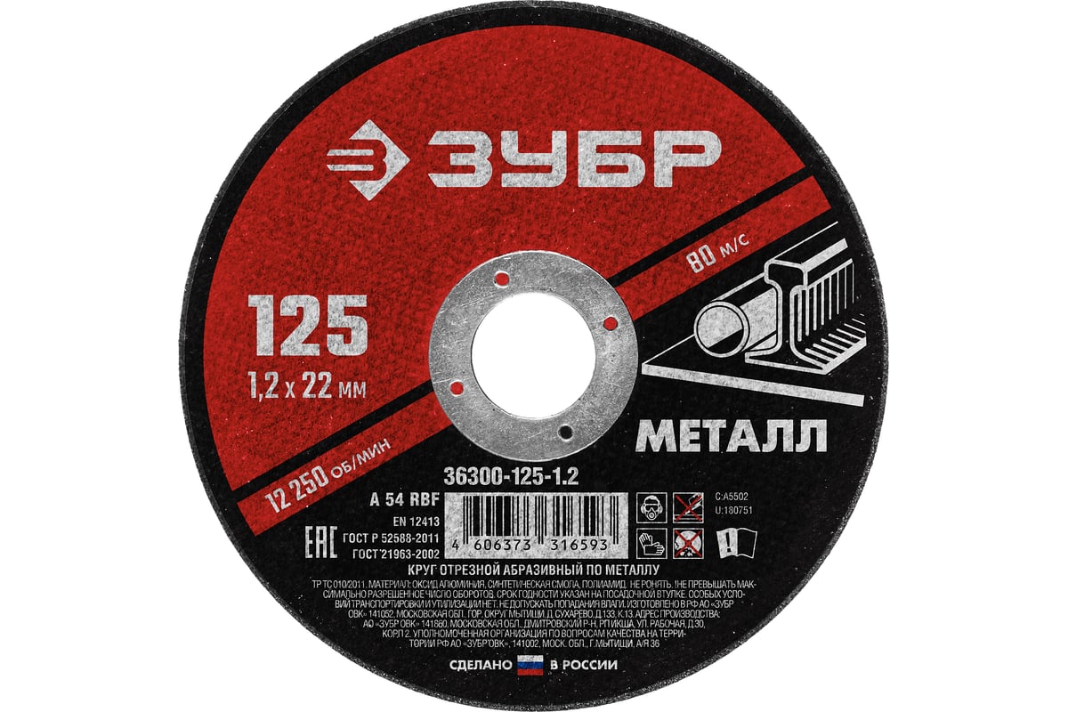 Круг отрезной абразивный по металлу (125х22.2 мм; 1.2 мм) для УШМ Зубр 36300-125-1.2