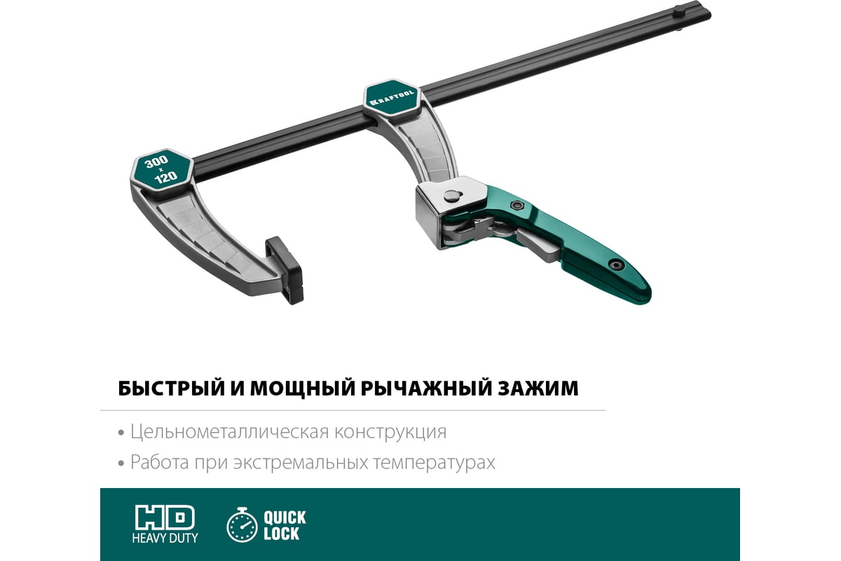 Струбцина Kraftool KL-300/120 быстрозажимная 300/120 мм, тип F, 32019-120-300