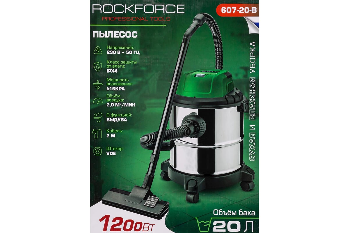 Пылесос для сухой и влажной уборки Rockforce (объем бака - 20л, 1200Вт) RF-607-20-B(57826)