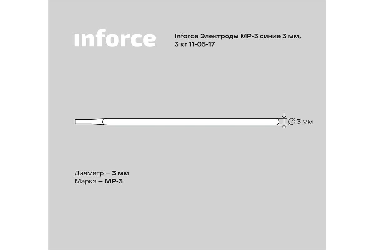 Электрод МР-3 (3 мм; 3 кг; синие) Inforce 11-05-17