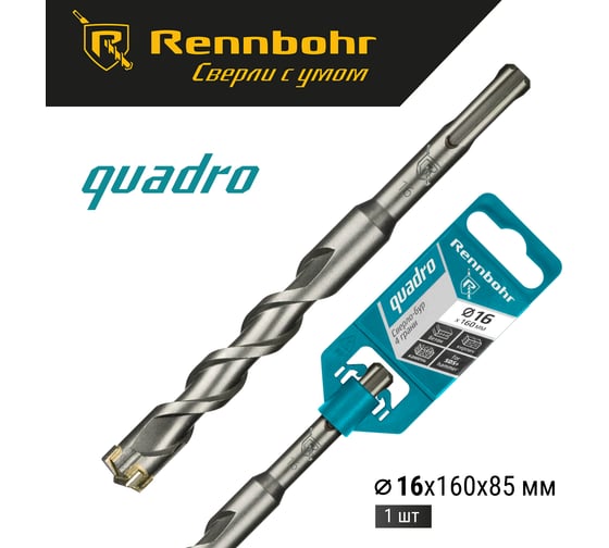 Бур Quadro 16х160 мм, SDS-plus, 4 грани RENNBOHR 511616
