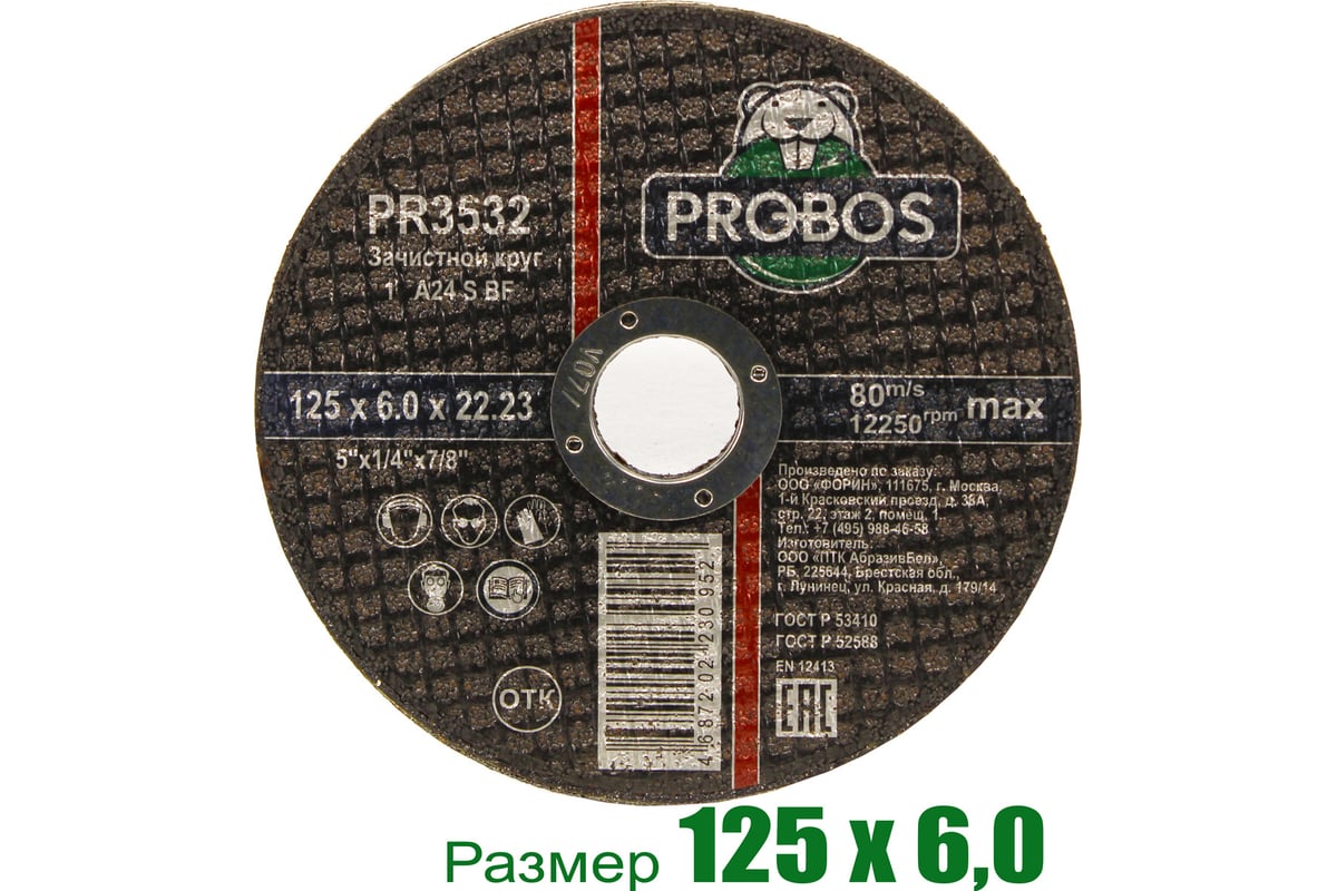 Круг зачистной абразивный 125x6.0x22.23 мм PROBOS PR3532