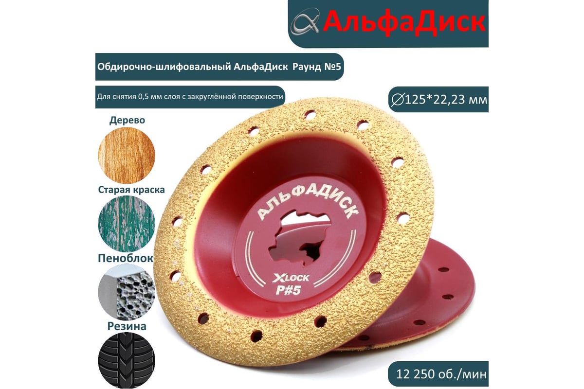 Обдирочный шлифовальный диск по дереву Альфадиск Альфа 125*22,23/X-lock закруглённый Раунд 5 Лайт 7093