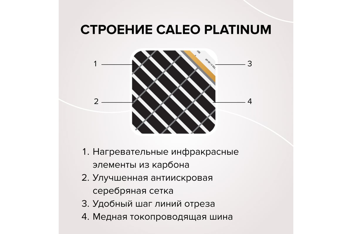 Комплект теплого пола Caleo Platinum 50/230-0,5-1,0 КА000001313