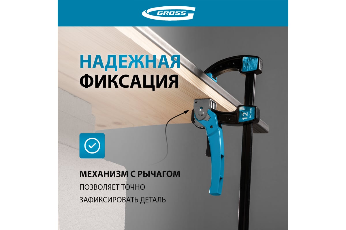 Струбцина реечная быстрозажимная  12, Gross 20721