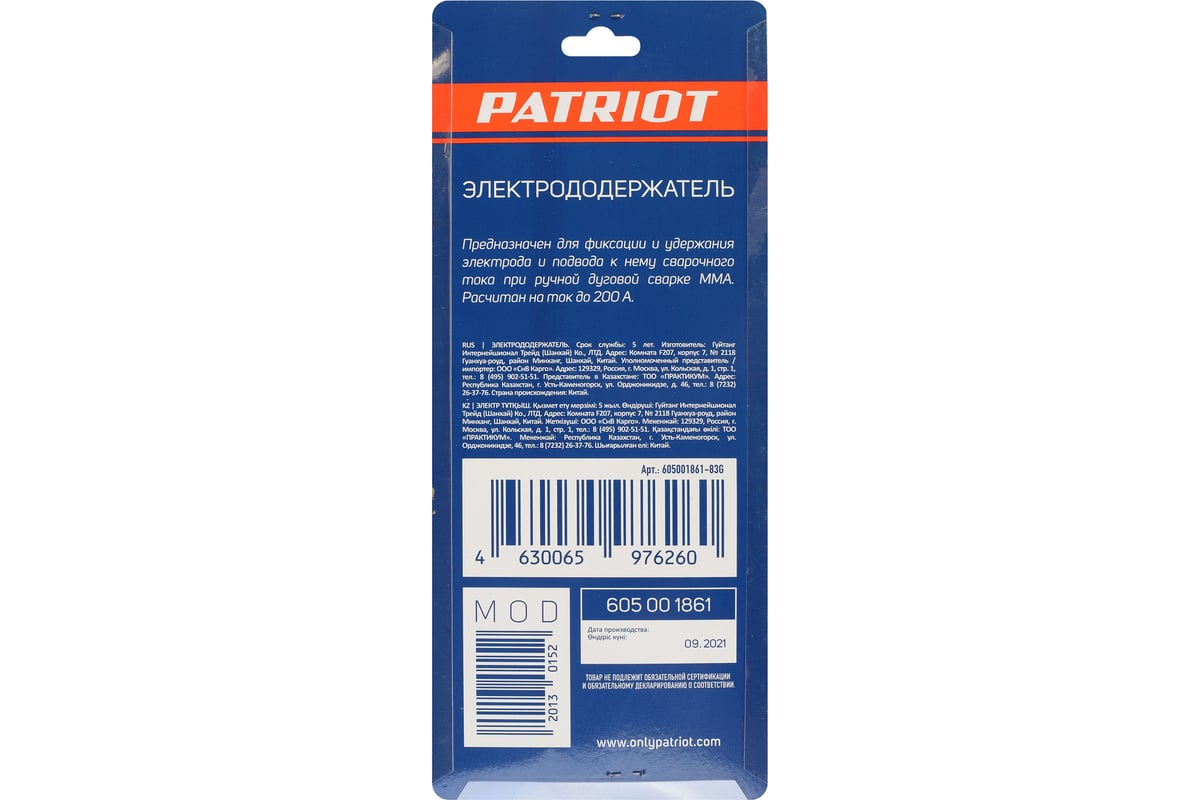 Электрододержатель 200 А Patriot 605001861