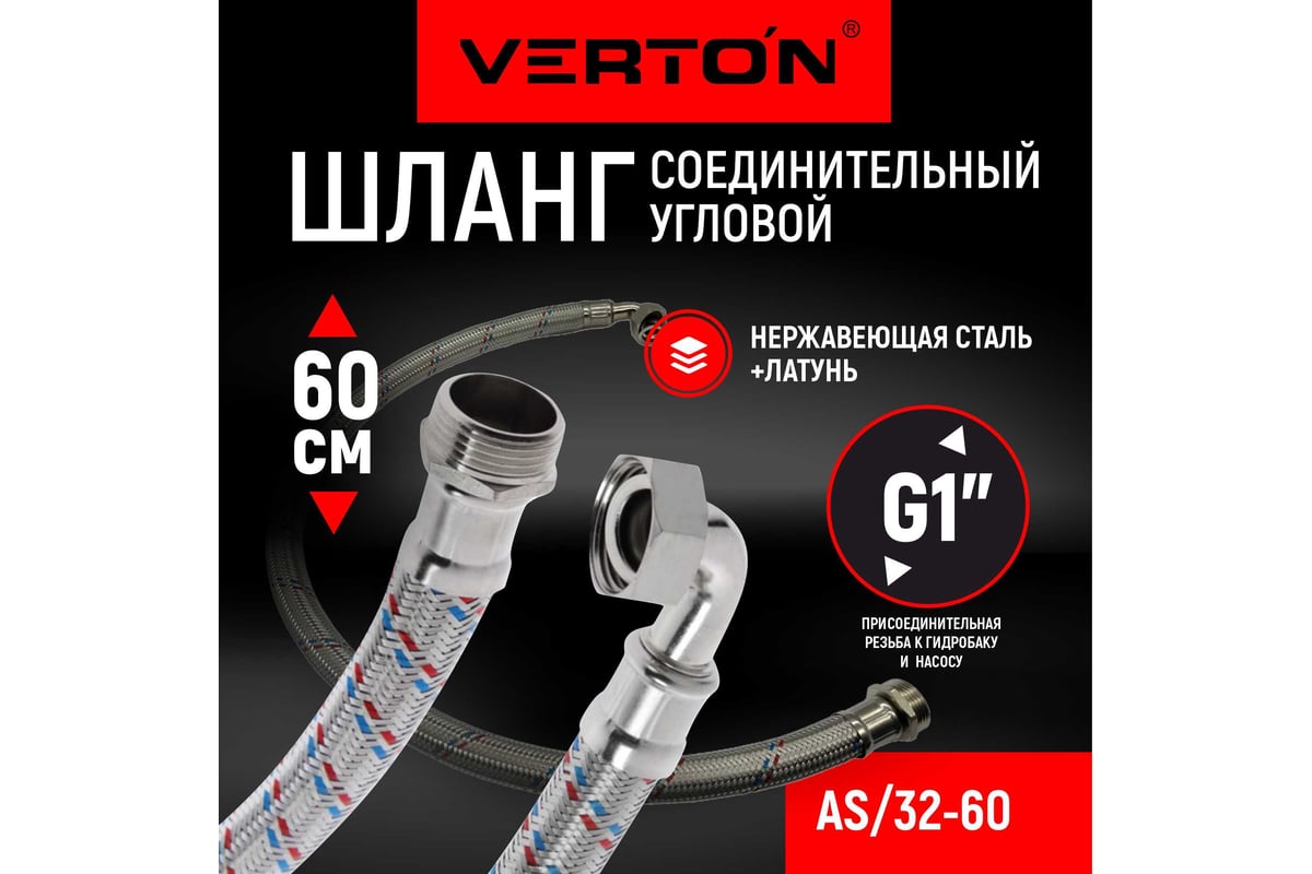 Соединительный угловой шланг Verton aqua as/32-60 01.14120.14509