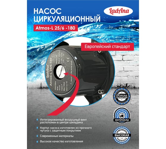 Циркуляционный интеллектуальный насос LadAna Atmos L 25/6-180 (кабель 1 м, евровилка, комплект гаек) 260508005