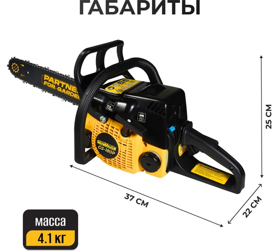 Бензопила Partner For Garden GS-180 / GS-180 P (бензиновая 1.5 л.с, мощность 2 кВт, объем двигателя 49,3 см3 , длина шины 16" - 40 см) ШК 5581