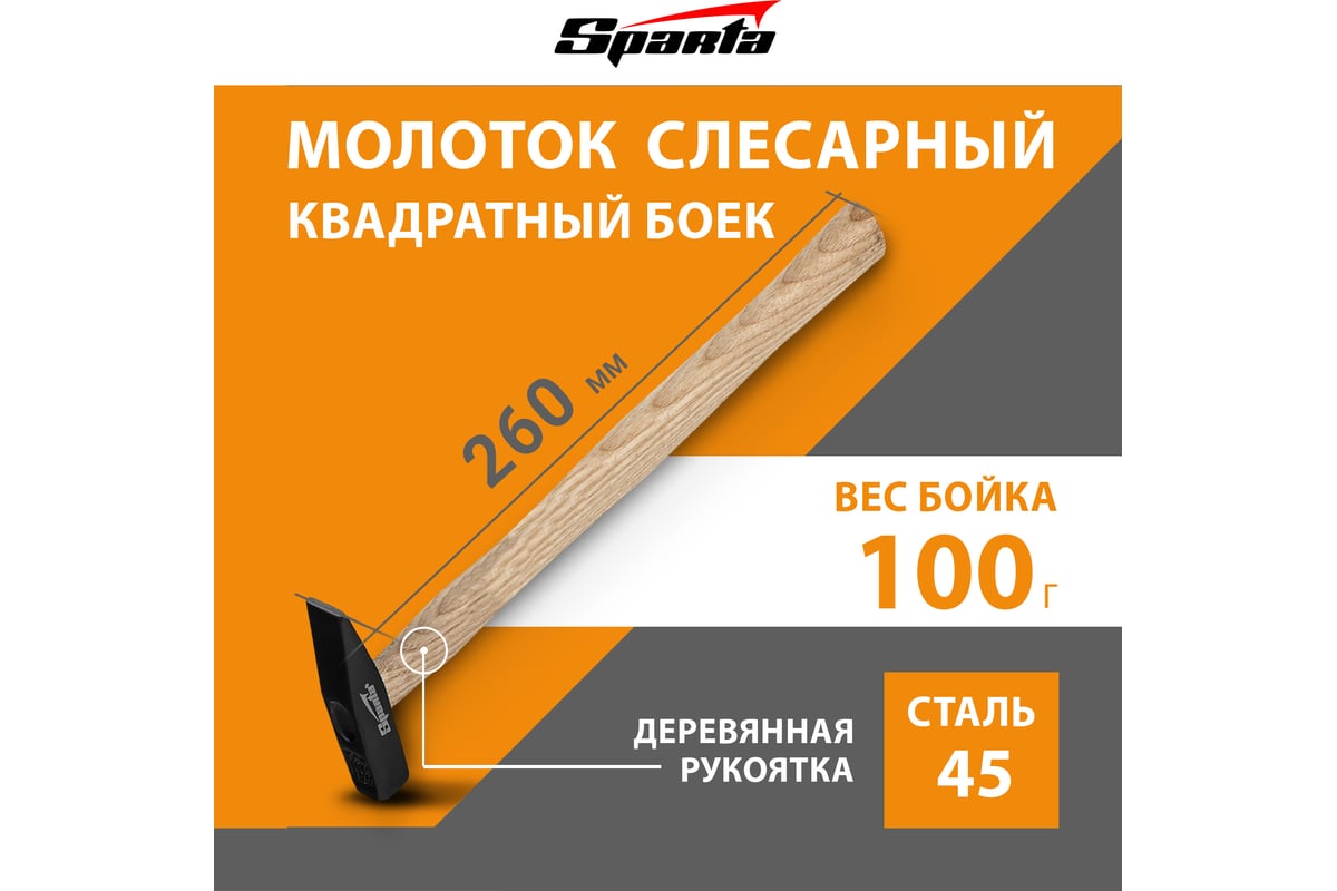 Слесарный молоток Sparta 100 г, квадратный боек, деревянная рукоятка 102025