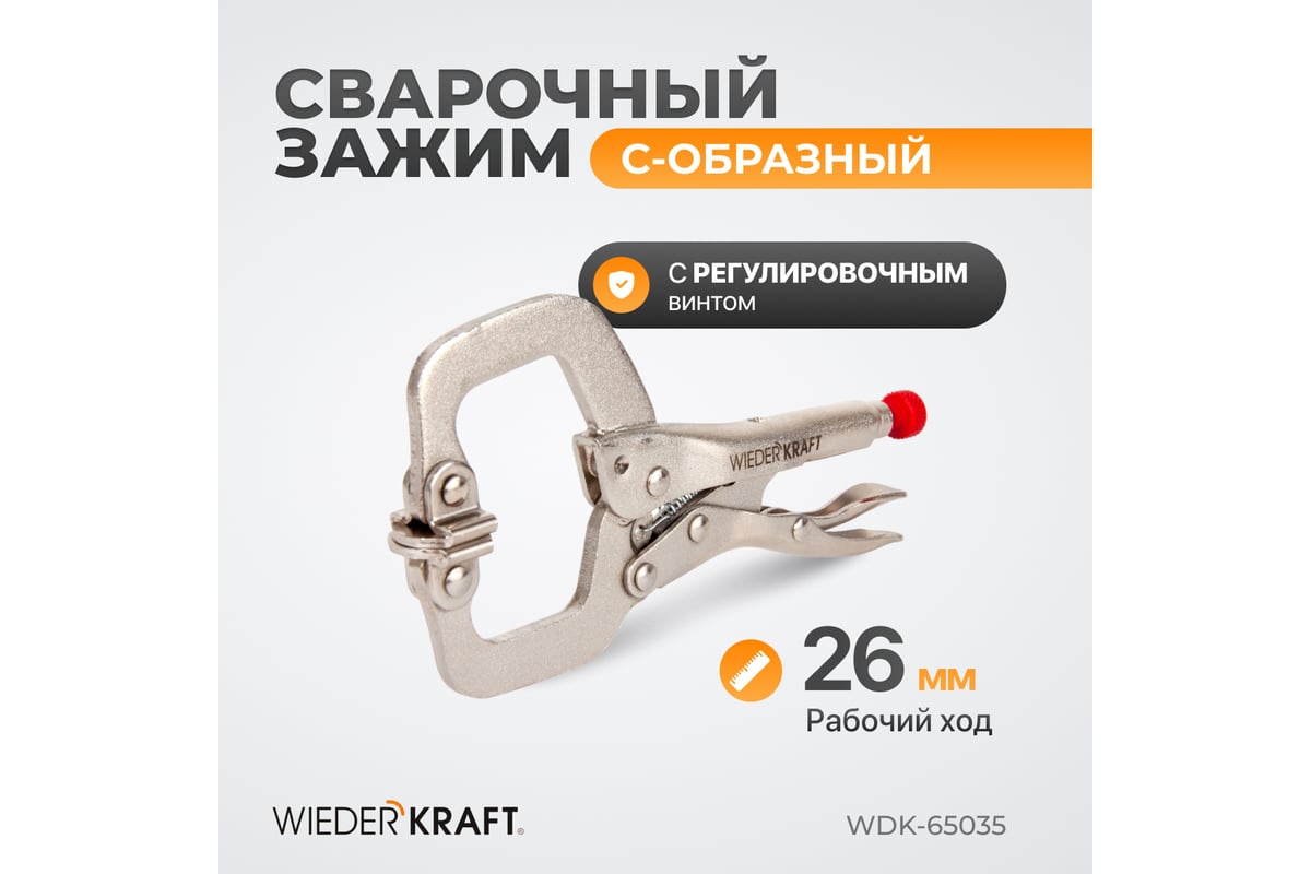 Зажим Wiederkraft С-образный WDK-65035