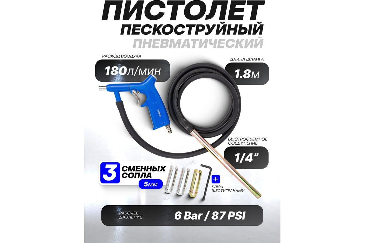 Пескоструйный пневмопистолет Forsage шлангового типа, 3 сменных сопла, вход 1/4", шланг 1.8 м, расход воздуха 180 л/мин, давление 6 бар, в блистере F-SB-02(59350)