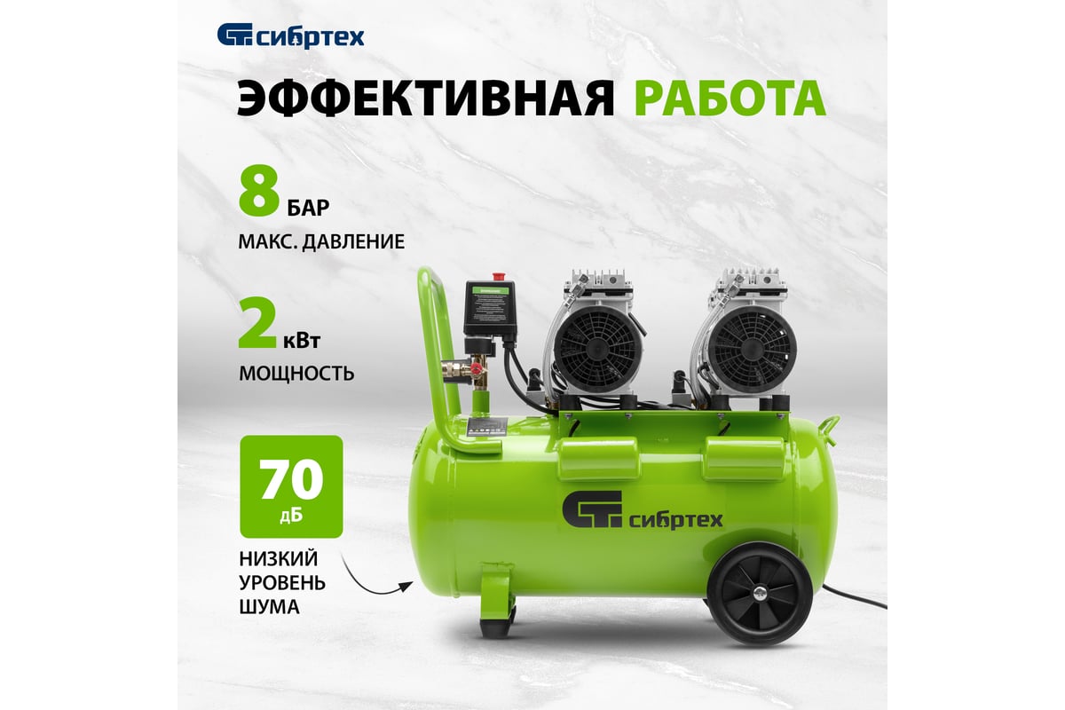 Безмаслянный малошумный компрессор Сибртех МБ 2000/50, 2000 Вт, 50л, 300 л/мин 58007