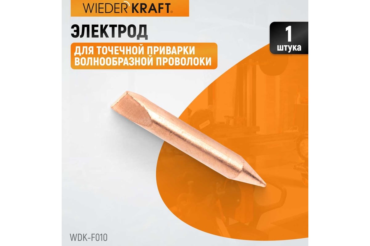 Электрод для точечной приварки волнообразной проволоки Wiederkraft WDK-F010