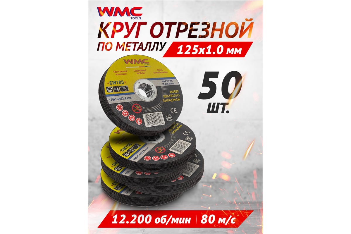 Круг отрезной 125x1.0x22.2 мм CW705 (50 шт к-т) WMC TOOLS WMC-CW705/50 шт к-т(59691)
