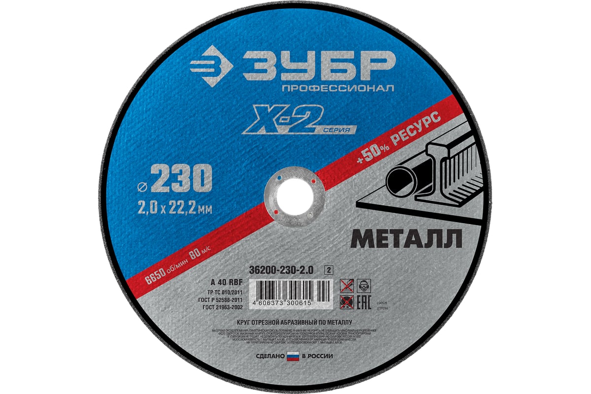Круг отрезной по металлу (230x2x22.23 мм) для УШМ Зубр 36200-230-2.0_z02
