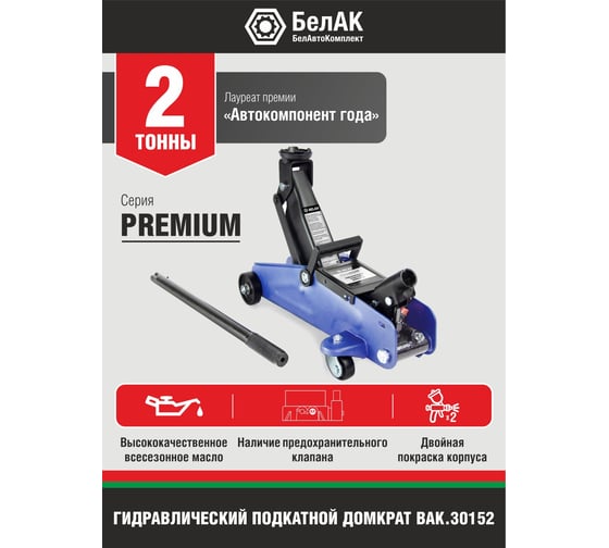 Гидравлический подкатной домкрат БелАК PREMIUM 2 т BAK.30152