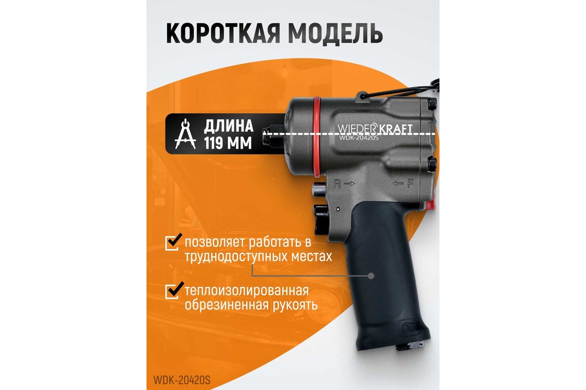 Компактный пневматический ударный гайковерт Wiederkraft 1/2", 1200 Нм, 119 мм WDK-20420S