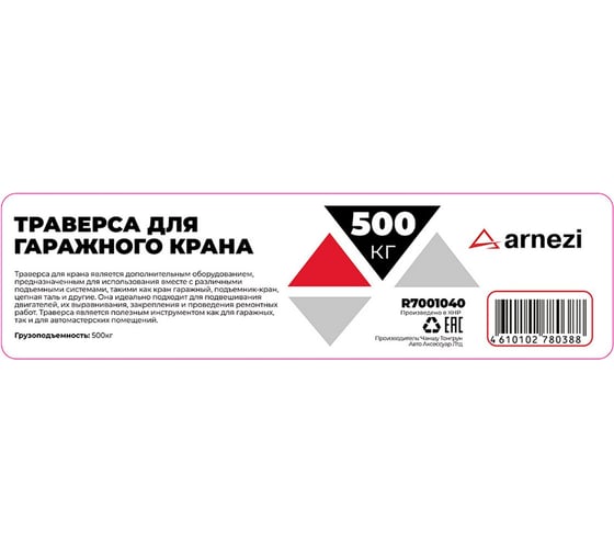 Траверса Arnezi 500 кг для крана гаражного R7001040