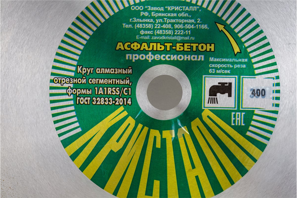 Круг алмазный сегментный 1A1RSS/C1 по асфальту, бетону (400х3.2х25.4/20 мм) Кристалл 14401