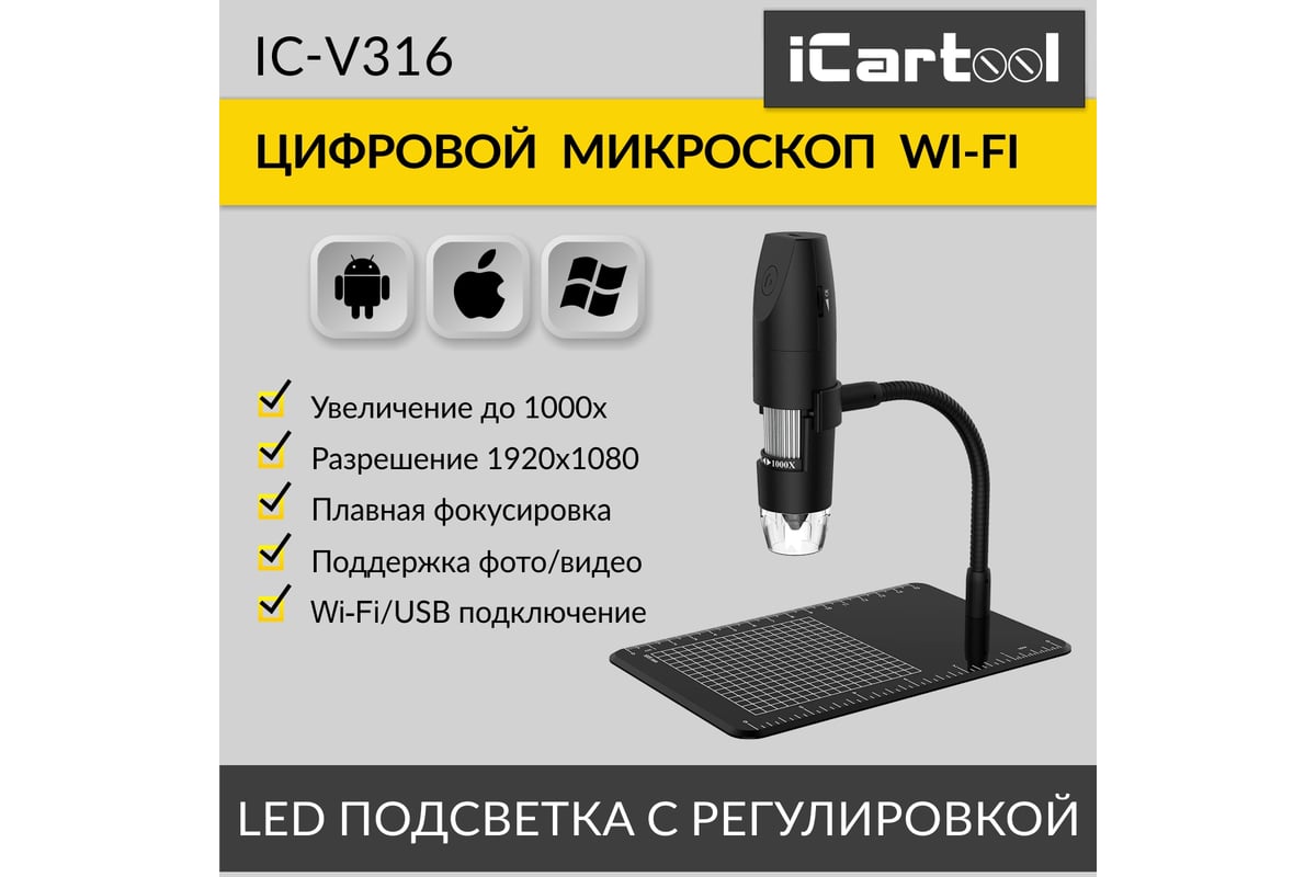 Цифровой беспроводной микроскоп iCartool WIFI/USB, 2Мп, 1000X, 1920x1080 IC-V316