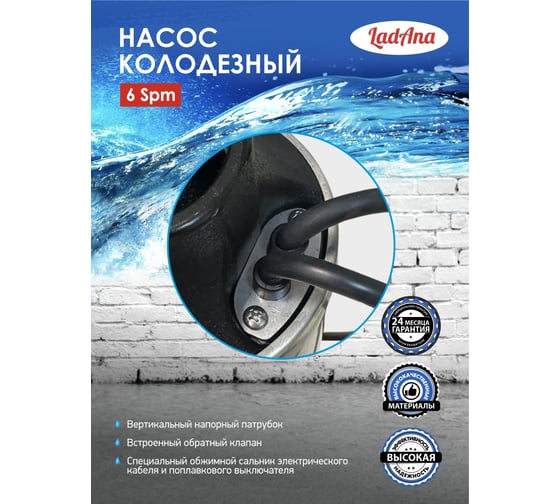 Насос LadAna 6 SPm 15-65-1,8 колодезный 10м кабель, с поплавковым выключателем 040504007