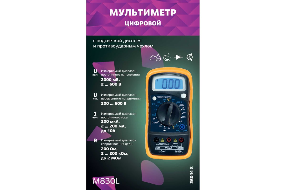 Цифровой мультиметр Duwi M830L PROFI с противоударным чехлом, 26044 8