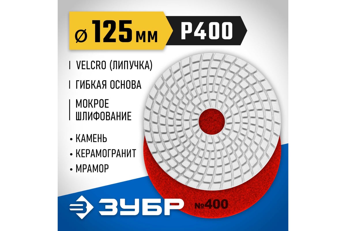 Алмазный гибкий шлифовальный круг для мокрого шлифования Зубр 125 мм, №400 29867-400