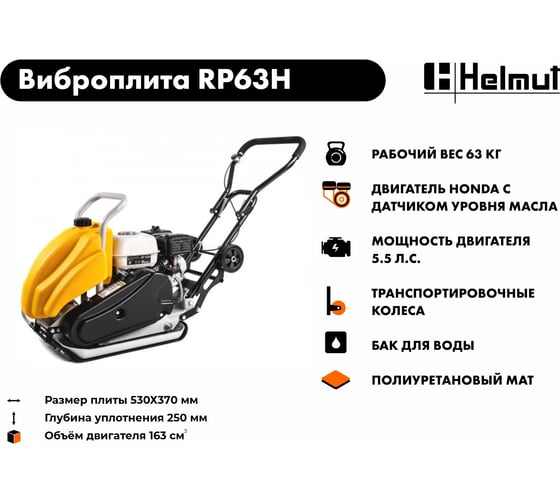 Виброплита Helmut RP63H hl-84