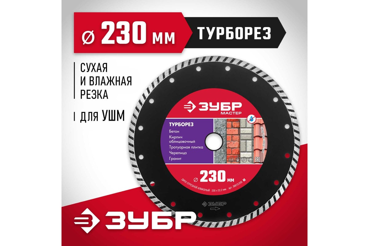 Алмазный отрезной диск Зубр ТУРБОРЕЗ 230 мм, по бетону, кирпичу, камню 36613-230_z01