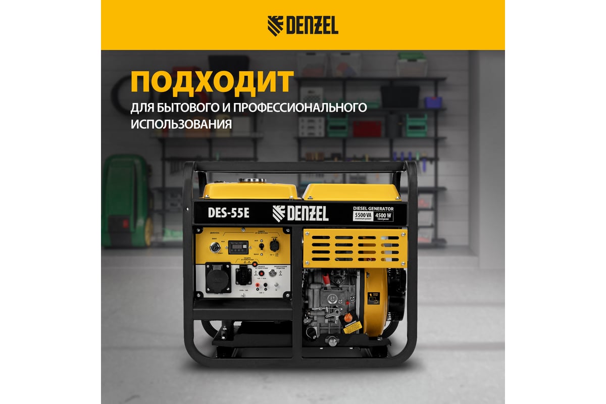 Дизельный генератор Denzel DES-55E 5.5 кВт, 230 В, 11 л, электростартер 94414