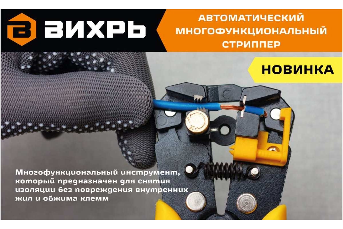 Автоматический многофункциональный стриппер Вихрь СИ-1 73/12/2/1