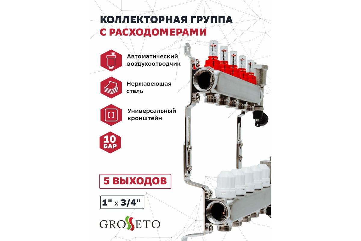 Коллекторная группа с расходомерами Grosseto 1"x3/4" 5 выходов, нержавеющая сталь, 10 бар 2042992