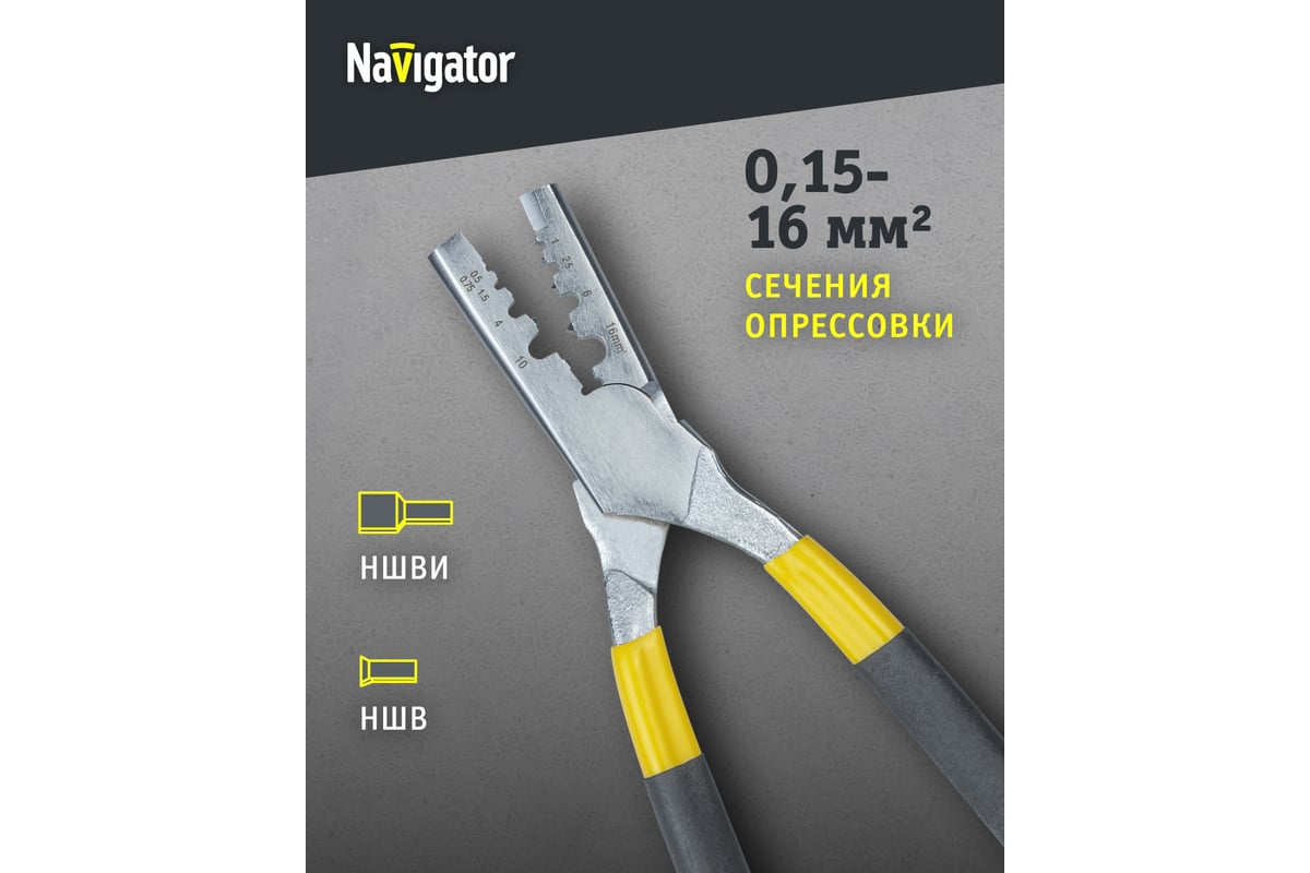 Пресс-клещи Navigator NHT-Pkv02-M-16 для втулочных, 16 мм2 80979
