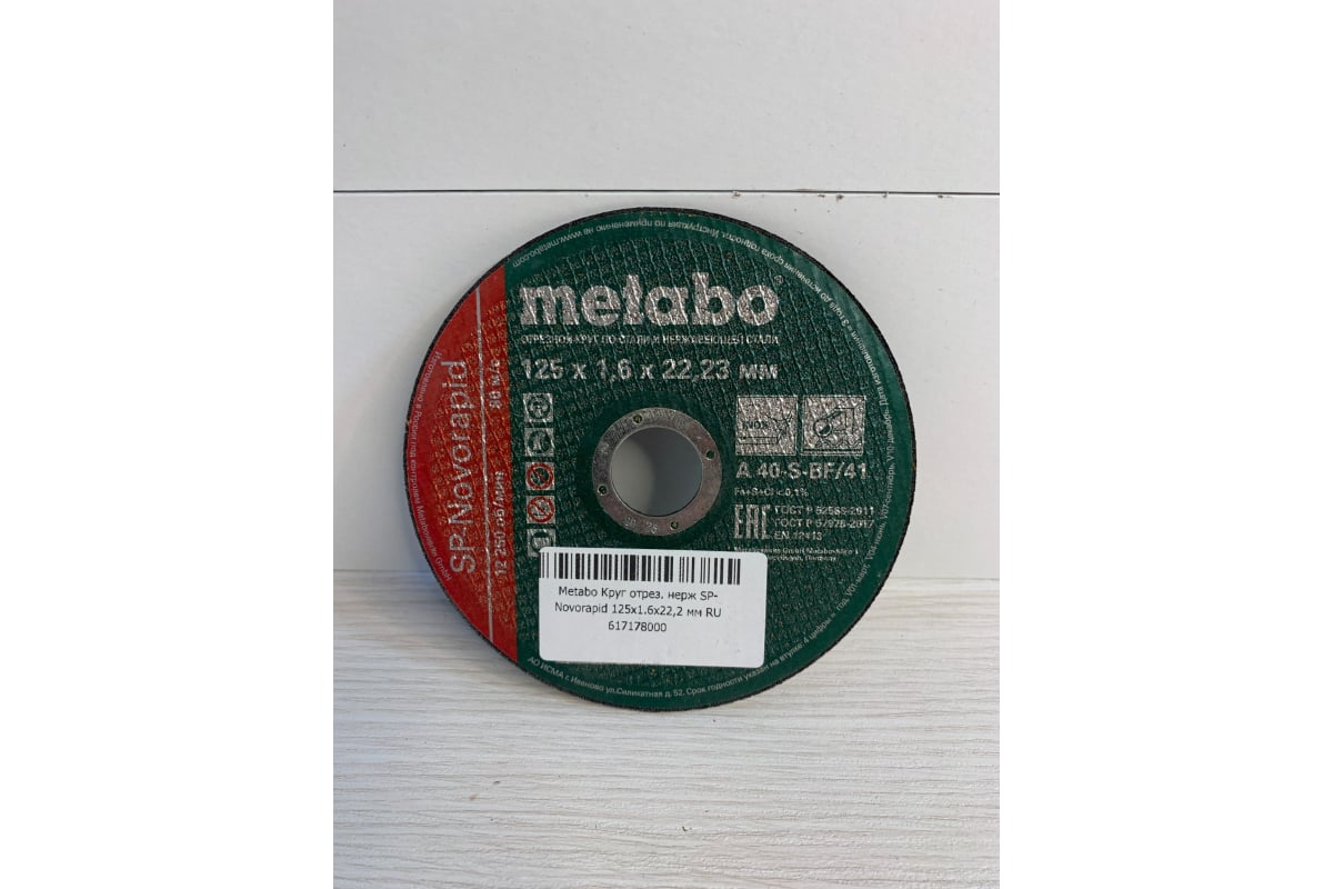 Круг отрезной по нержавеющей стали (125 x 1.6 x 22,2 мм) SP-Novorapid RU Metabo 617178000