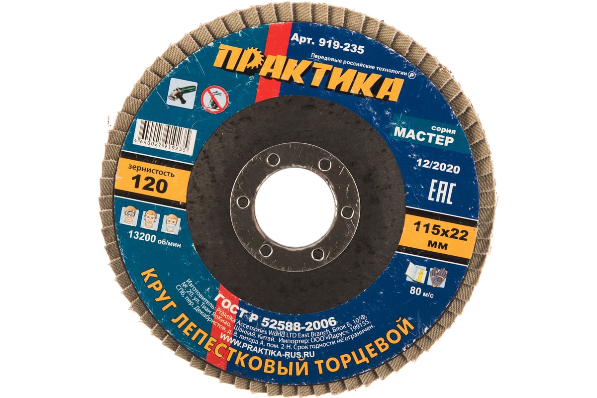 Круг лепестковый шлифовальный (115х22 мм; Р 120) Практика 919-235