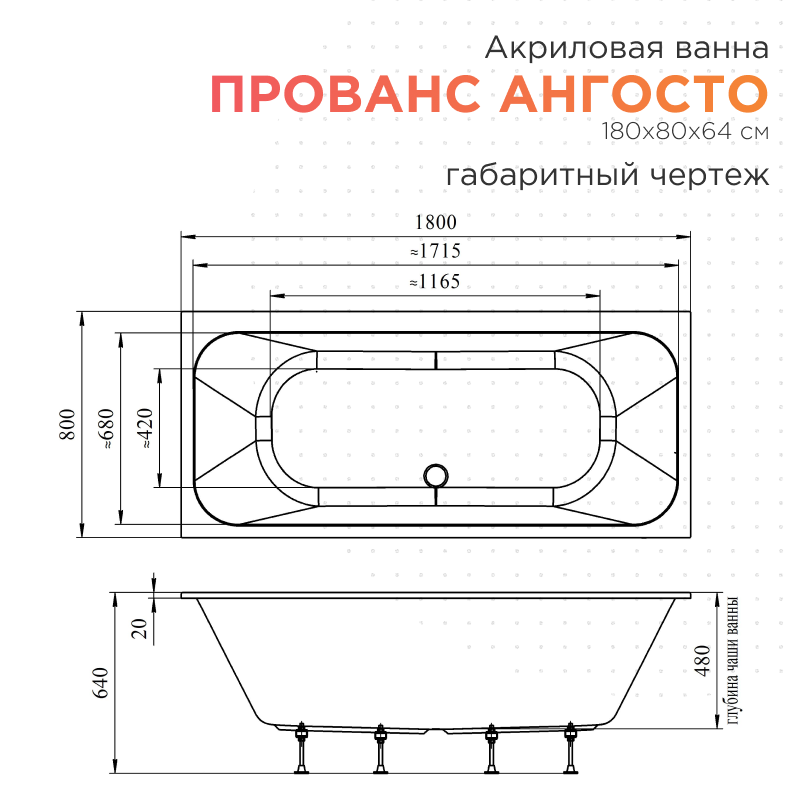 Акриловая ванна Radomir Прованс Ангосто 180х80 см тонкий борт