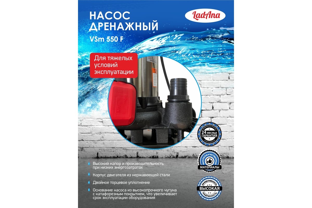 Насос с поплавковым выключателем LadAna VSm 550 F 040507005