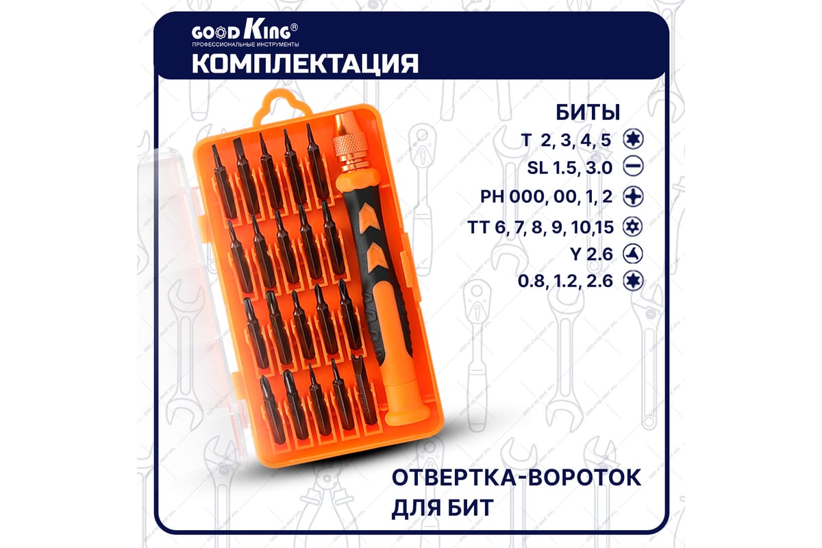 Набор отверток для точных работ GOODKING 21 предмет O-10021